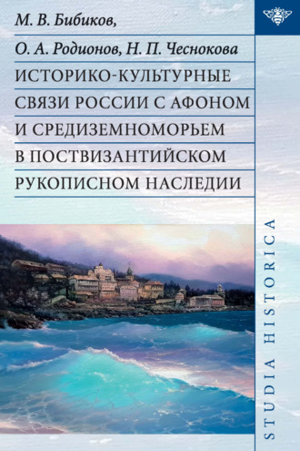 М. В. Бибиков. Историко-культурные связи России с Афоном и Средиземноморьем в поствизантийском рукописном наследии