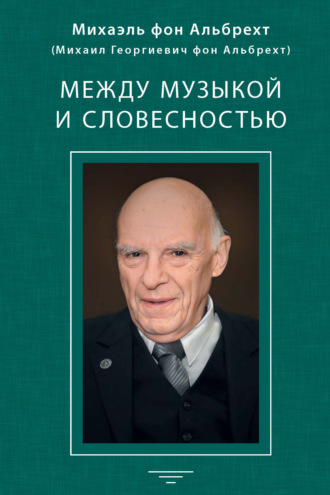 . Между музыкой и словесностью