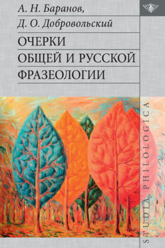 . Очерки общей и русской фразеологии