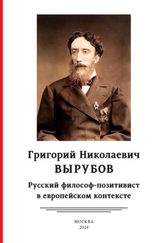 Коллектив авторов. Григорий Николаевич Вырубов. Русский философ-позитивист в европейском контексте