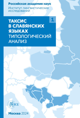 Коллектив авторов. Таксис в славянских языках. Типологический анализ. Том 1