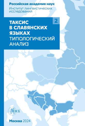 . Таксис в славянских языках. Типологический анализ. Том 2