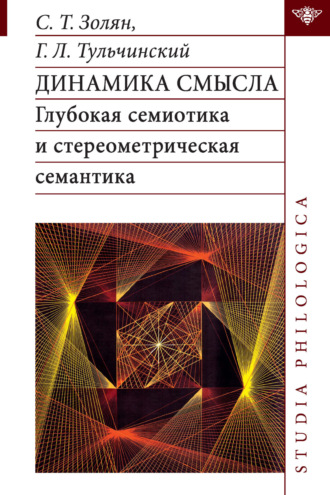 . Динамика смысла. Глубокая семиотика и стереометрическая семантика