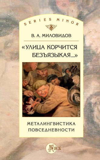 В. А. Миловидов. «Улица корчится безъязыкая…». Металингвистика повседневности