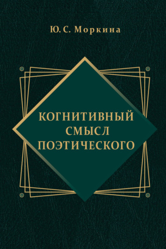 Ю. С. Моркина. Когнитивный смысл поэтического