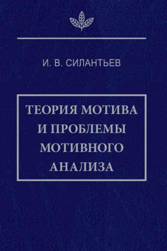 И. В. Силантьев. Теория мотива и проблемы мотивного анализа