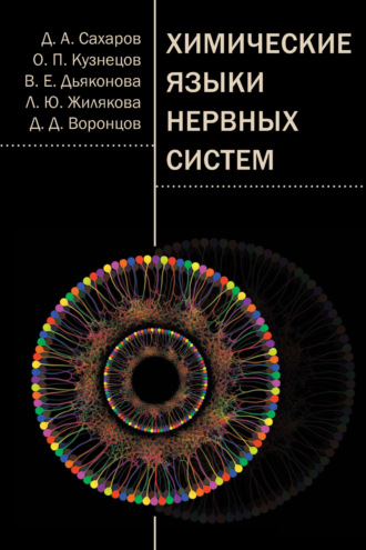 Д. Д. Воронцов. Химические языки нервных систем