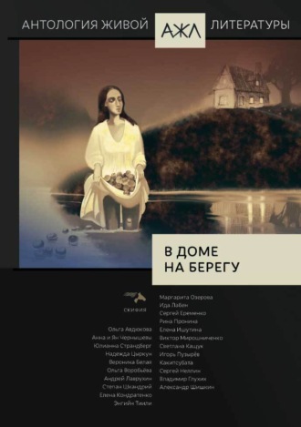 Антология. В доме на берегу