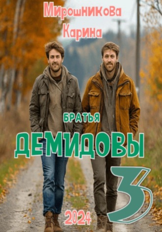 Карина Витальевна Мирошникова. Братья Демидовы. Лучшие полицейские Сызрани. Часть третья
