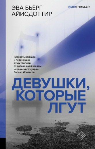 Эва Бьёрг Айисдоттир. Девушки, которые лгут