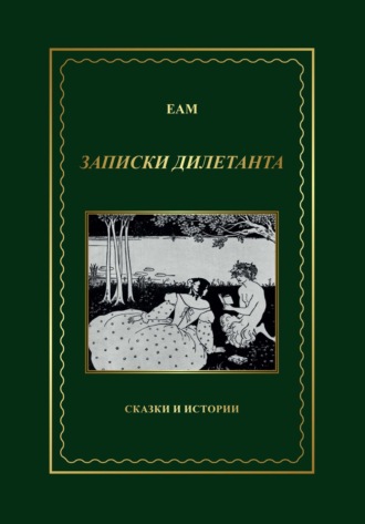 ЕАМ. ЕАМ. Записки дилетанта. Сказки и истории, книга 1