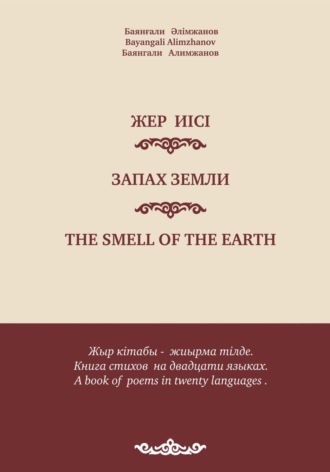 Баянгали Токанович Алимжанов. Баянғали Әлімжанов. Баянгали Алимжанов. Bayangali Alimzhanov. Жер иісі. Запах земли. Стихи, поэмы. The smell of the earth. Poems