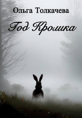 Ольга Толкачева. Год Кролика