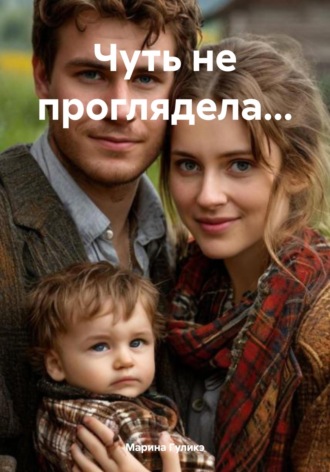 Марина Анатольевна Гуликэ. Чуть не проглядела…