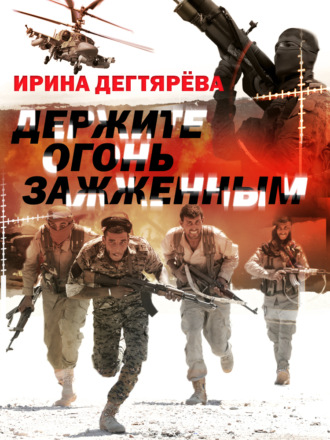 . Держите огонь зажженным