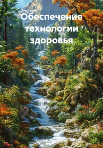 Крылов Константин. Обеспечение технологии здоровья