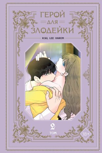 Lee haron. Герой для злодейки. Том 2