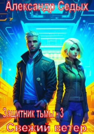 Александр Седых. Защитник тьмы – 3. Свежий ветер