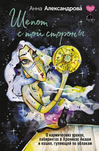 Анна Александрова. Шепот с той стороны. О кармических уроках, лабиринтах в Хрониках Акаши и кошке, гуляющей по облакам
