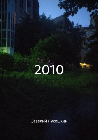Савелий Лукошкин. 2010