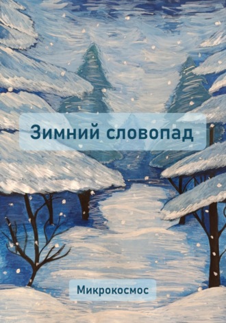 Агнионова. Зимний словопад