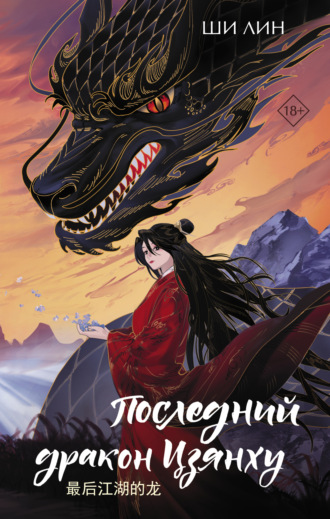 Ши Лин. Последний дракон Цзянху