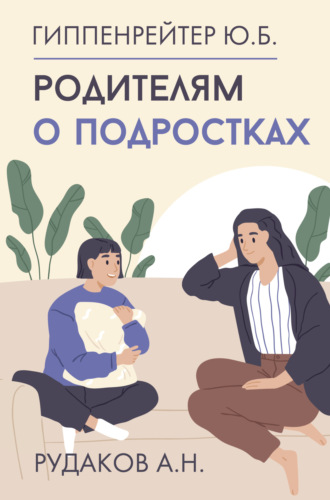 . Родителям о подростках
