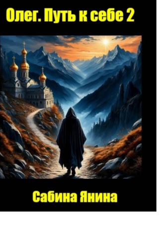 . Олег. Путь к себе книга вторая