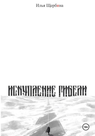 Илья Щербина. Искупление Гибели
