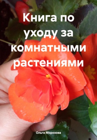 Ольга Морозова. Книга по уходу за комнатными растениями