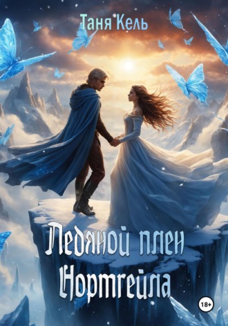 Таня Кель. Ледяной плен Нортгейла
