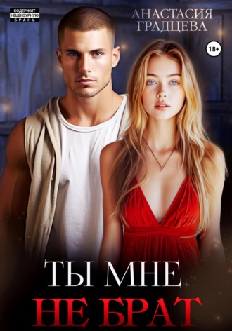 . Ты мне не брат