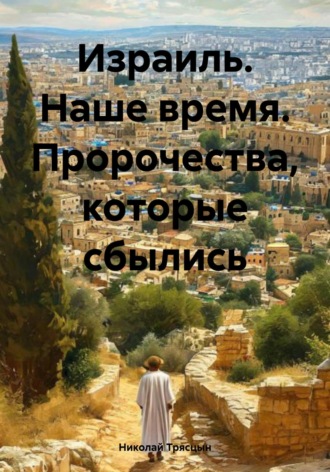 . Израиль. Наше время. Пророчества, которые сбылись