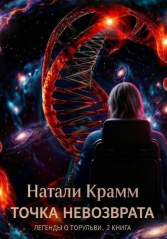 . Точка невозврата. Легенды о торульви. 2 книга