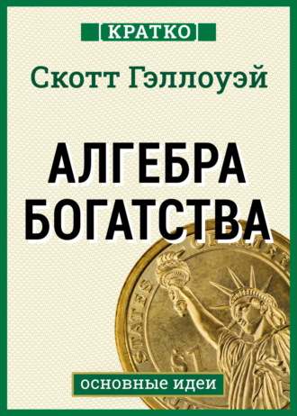 Культур-Мультур. Алгебра богатства. Кратко. Скотт Гэллоуэй