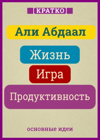 Культур-Мультур. Жизнь, игра и продуктивность. Как сфокусироваться на важном и делать это с удовольствием. Кратко. Али Абдаал