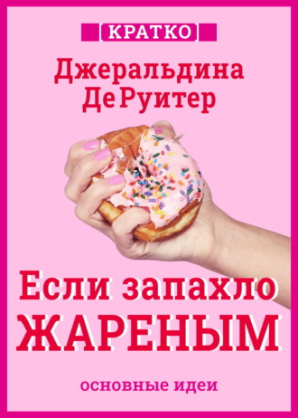 Культур-Мультур. Если запахло жареным. Истории о еде, феминизме и гневе. Кратко. Джеральдина ДеРуитер