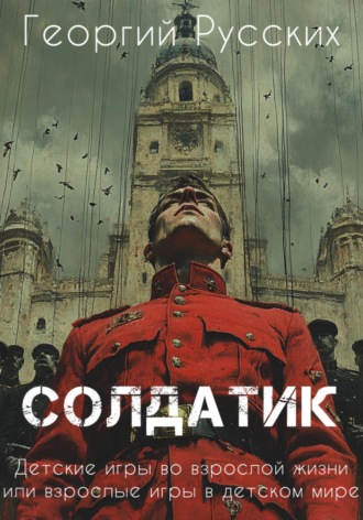 . Солдатик
