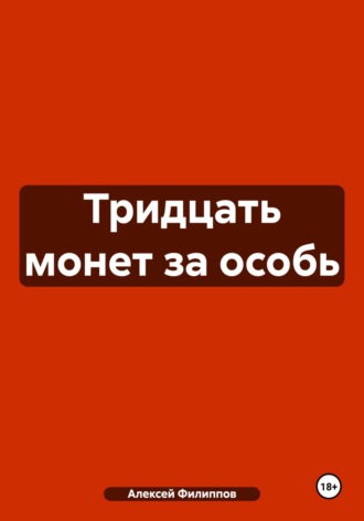 . Тридцать монет за особь