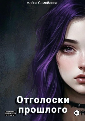 . Отголоски прошлого