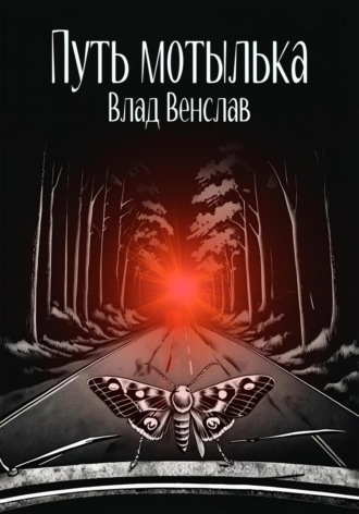. Путь мотылька