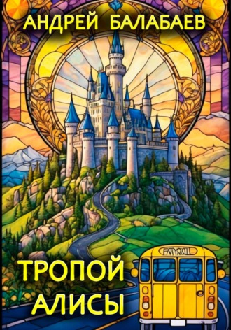 Андрей Балабаев. Тропой Алисы