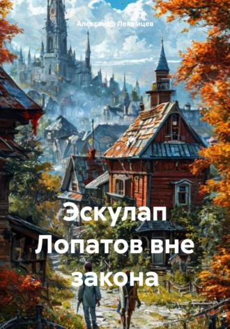 Александр Николаевич Лекомцев. Эскулап Лопатов вне закона