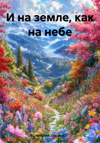 Николай Трясцын. И на земле, как на небе