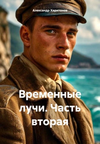 Александр Харитонов. Временные лучи. Часть вторая