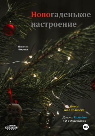 Николай Лакутин. Пьеса на 2 человека. Новогаденькое настроение. Комедия. Драма