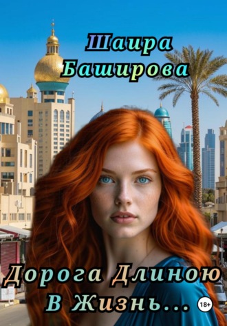 Шаира Тураповна Баширова. Дорога Длиною В Жизнь