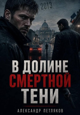 Александр Петляков. В долине смертной тени