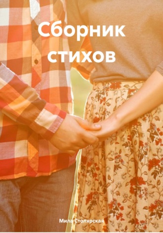 . Сборник стихов