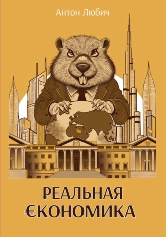 Антон Андреевич Любич. Реальная экономика